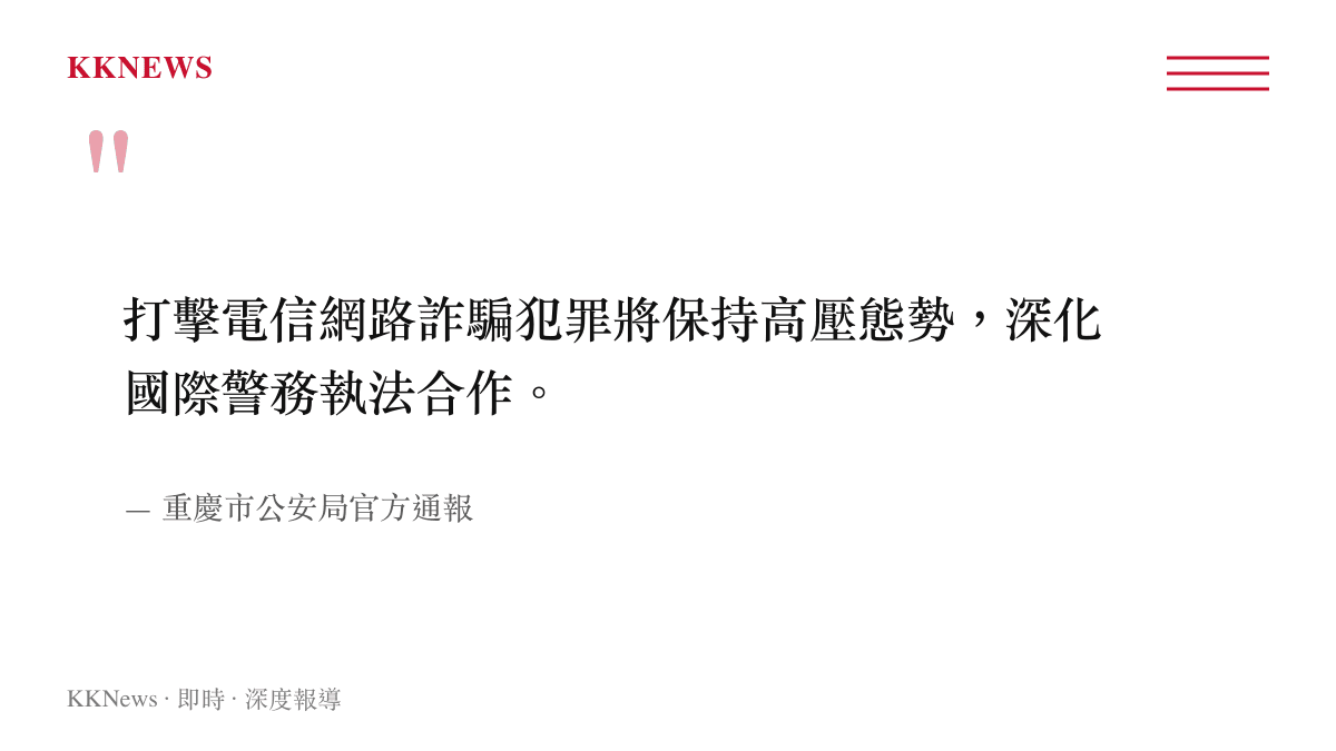 引述圖卡呈現重慶市公安局針對打擊電信詐騙將維持高壓態勢並深化國際警務執法合作的官方聲明