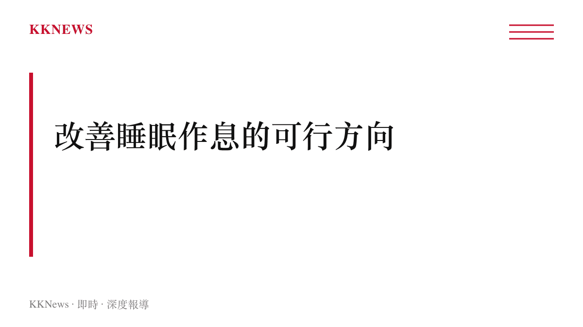 說明改善睡眠作息的可行方向包括固定作息減少藍光與適度運動的段落圖卡