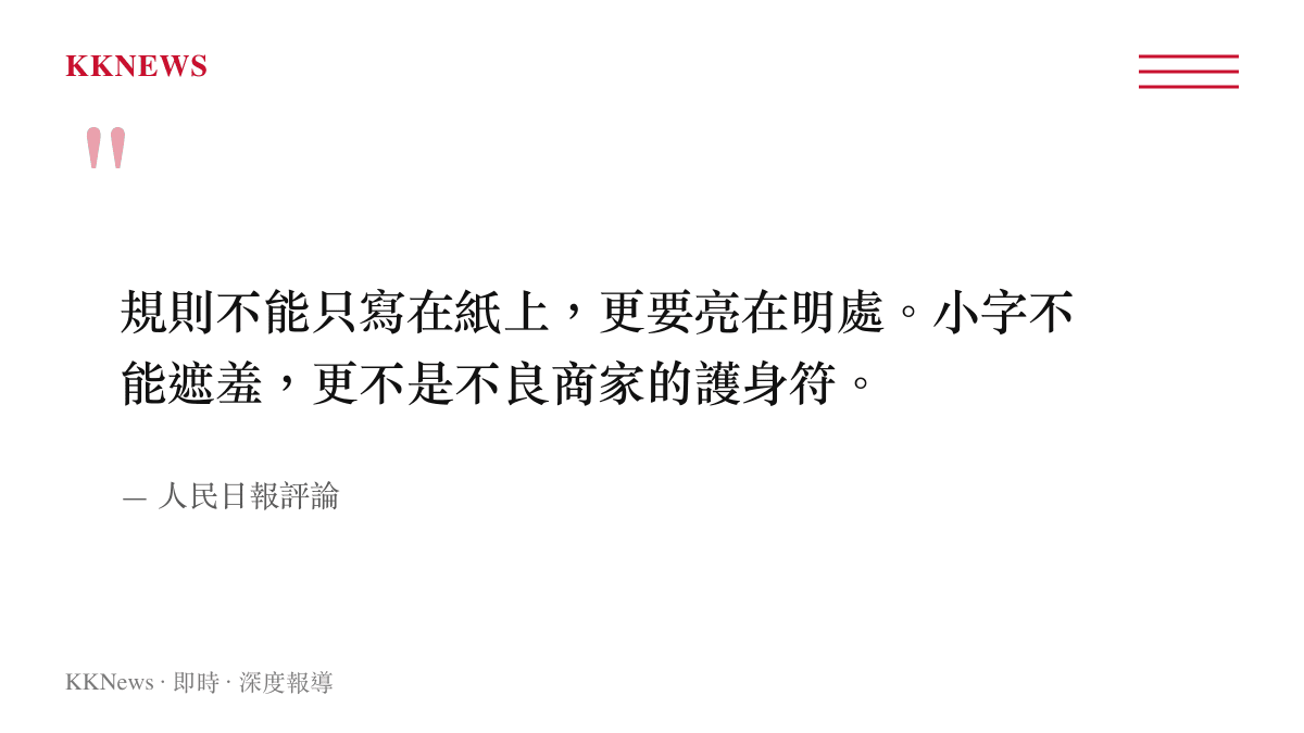 人民日報評論指出交易規則必須公開透明並嚴厲批評小字陷阱作為商家掩護的現象