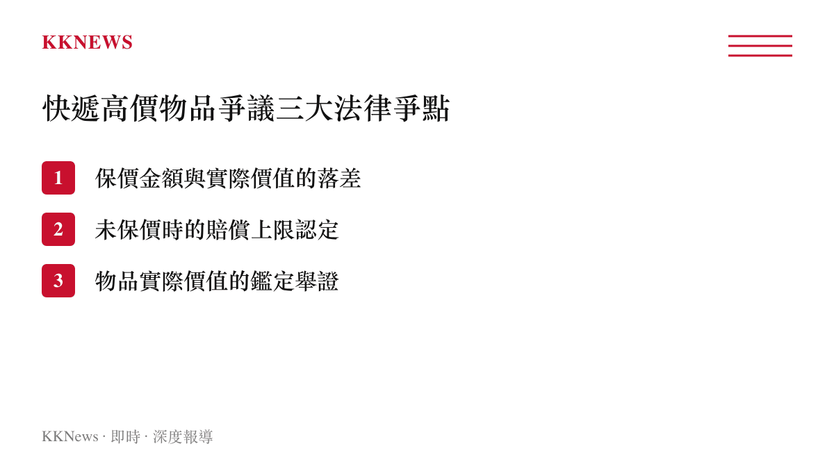 快遞高價物品損壞賠償爭議中常見的三個法律爭點條列圖卡