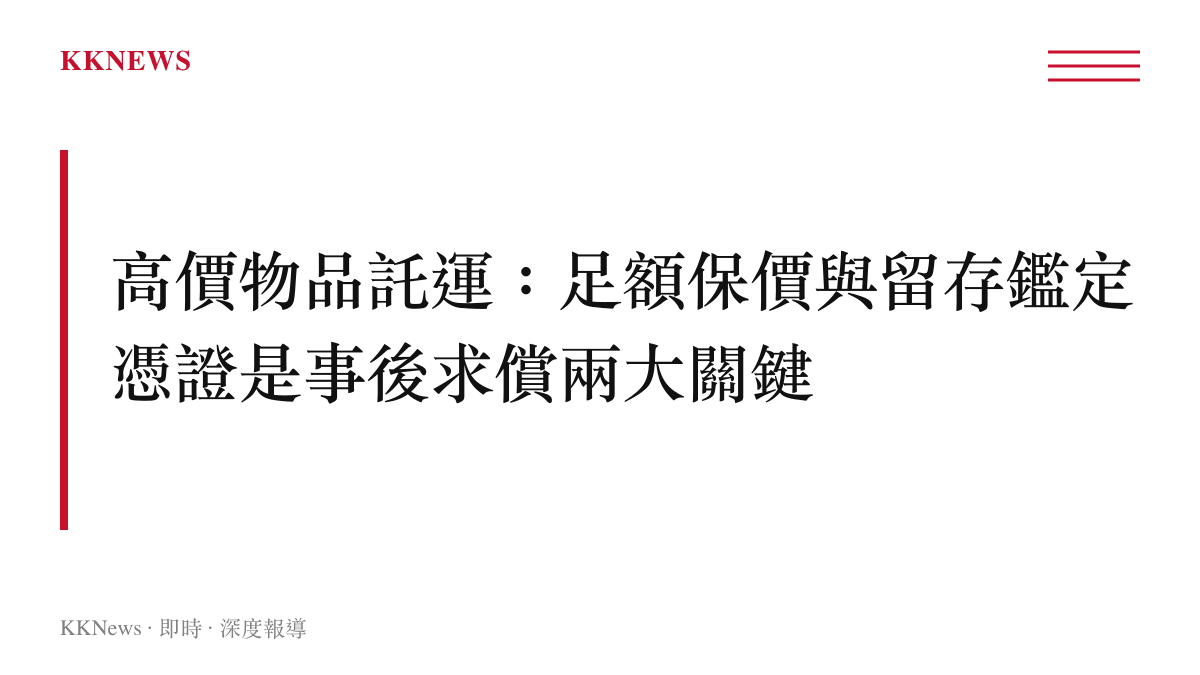 提醒消費者託運高價物品前辦理足額保價並留存鑑定憑證的風險管理圖卡