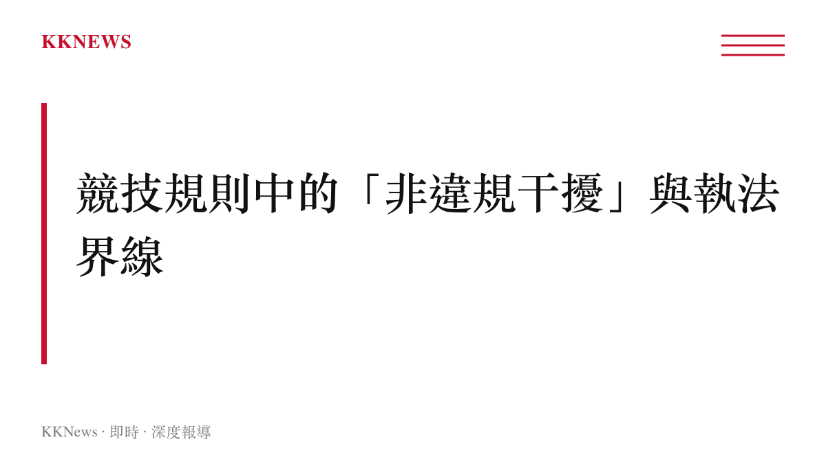 段落標題卡片說明國際足球總會競技規則中，針對罰球前假動作是否構成違規的執法界線與判定標準