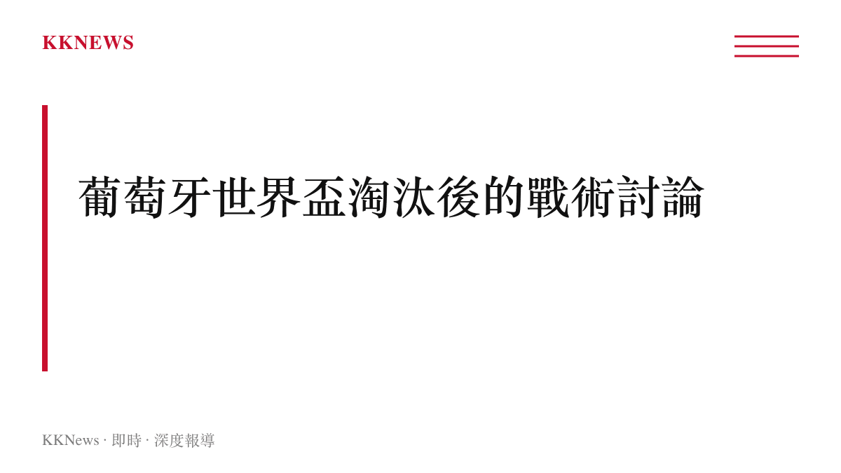 標題圖卡指出葡萄牙國家隊在世界盃遭淘汰後的戰術與陣容討論焦點