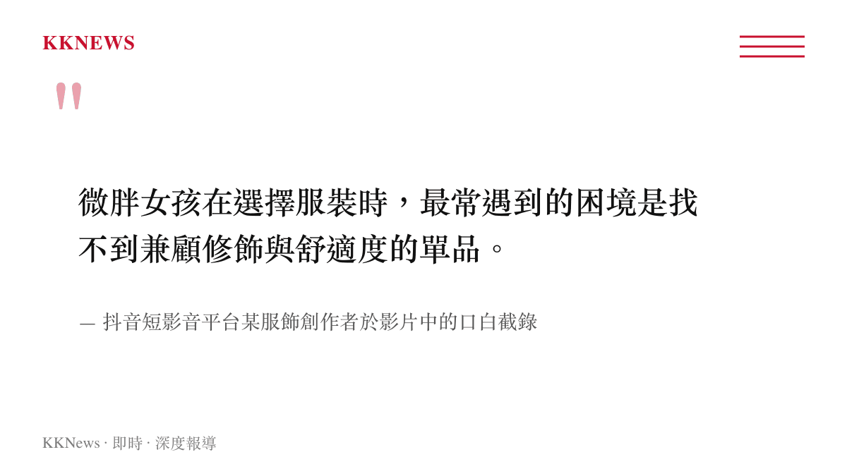 引述圖卡呈現某位抖音服飾創作者指出微胖女孩挑選服裝常面臨修飾度與舒適度難以兼顧的困境