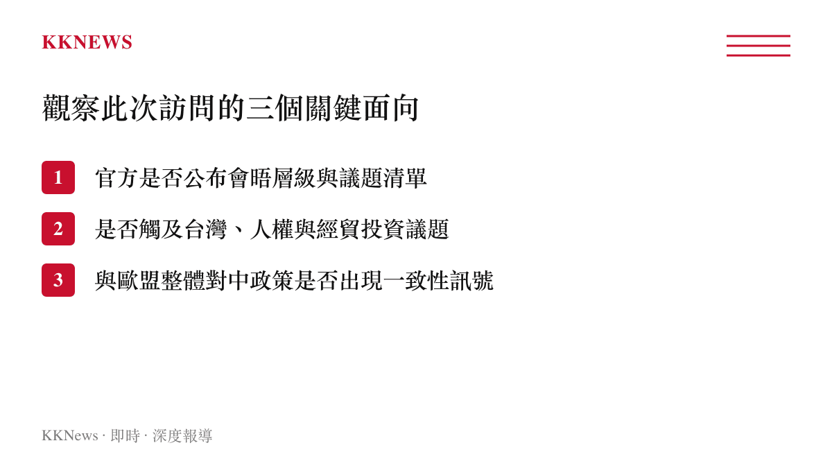 觀察捷克眾議長訪中行程的三個關鍵面向：會晤層級、議題範圍、與歐盟政策一致性