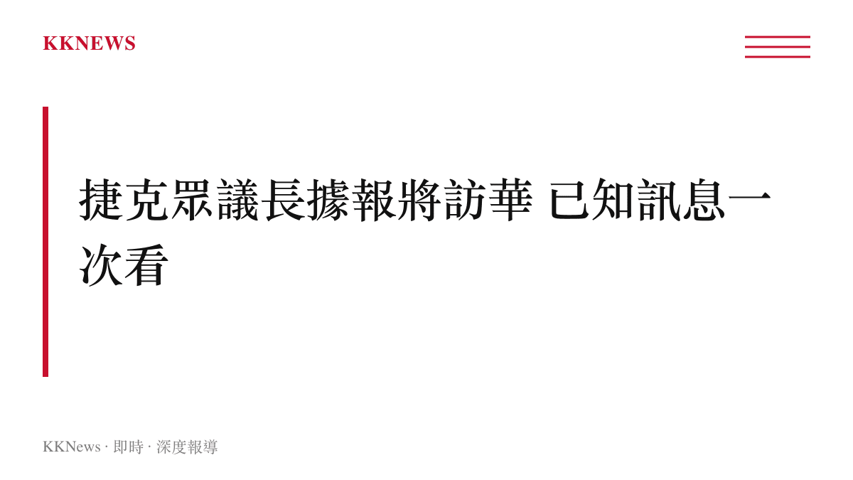 捷克眾議長岡村富夫據報將訪問中國，官方行程尚未公布
