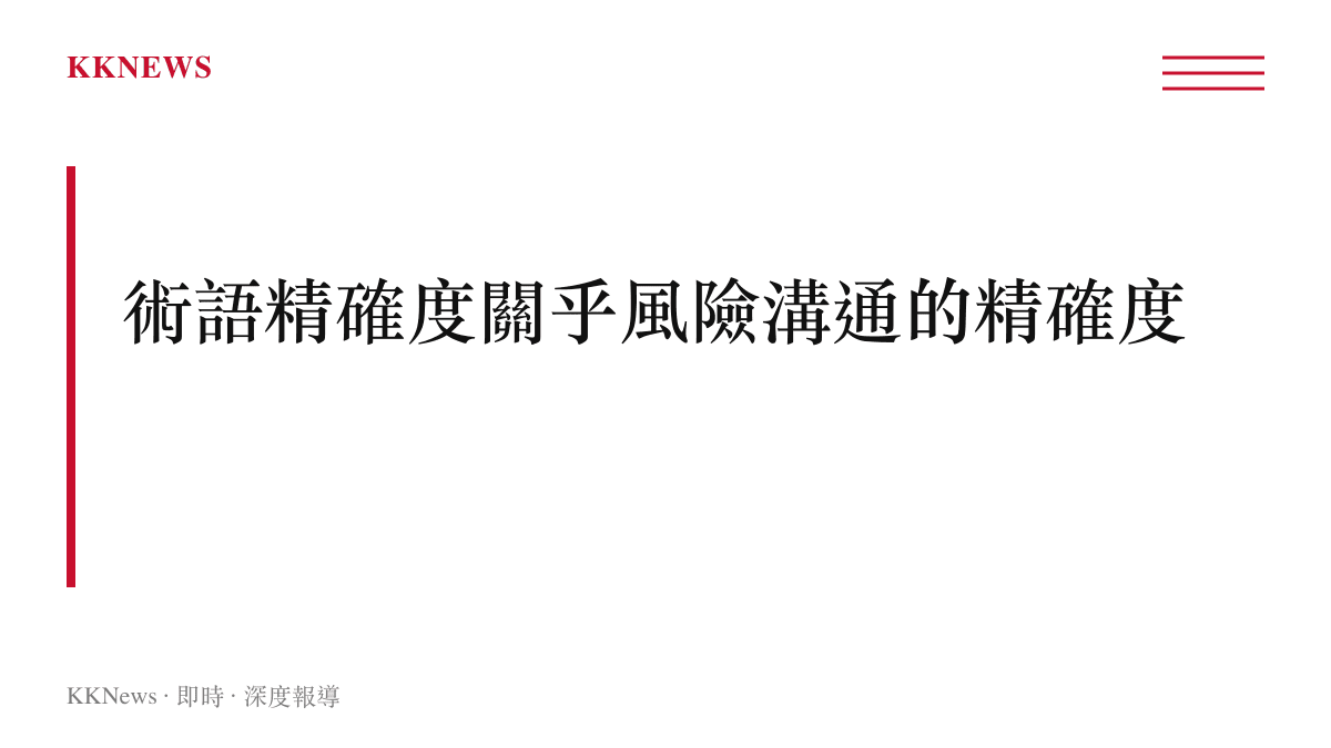 水庫險情術語精確性與公共風險溝通關係圖卡