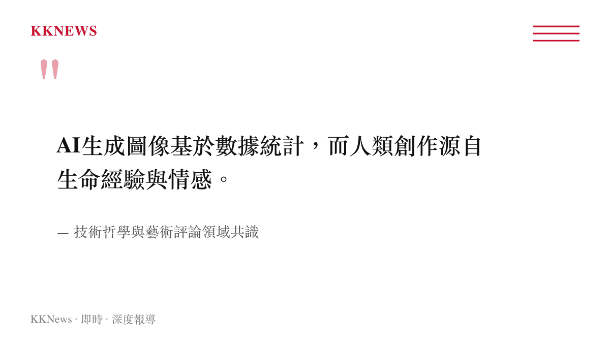 引言圖卡呈現技術哲學領域對AI數據統計與人類生命經驗創作本質差異的觀點
