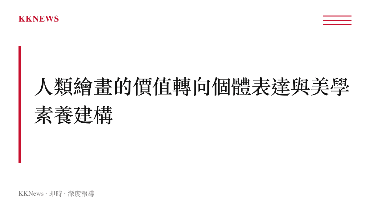 段落標題指出人類繪畫的核心價值正轉向情感表達與美學素養的建構