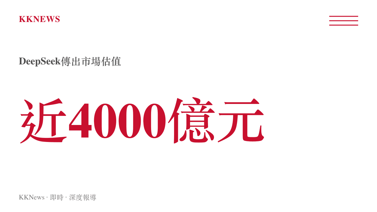 圖卡顯示DeepSeek公司市場估值接近四千億人民幣的具體數據
