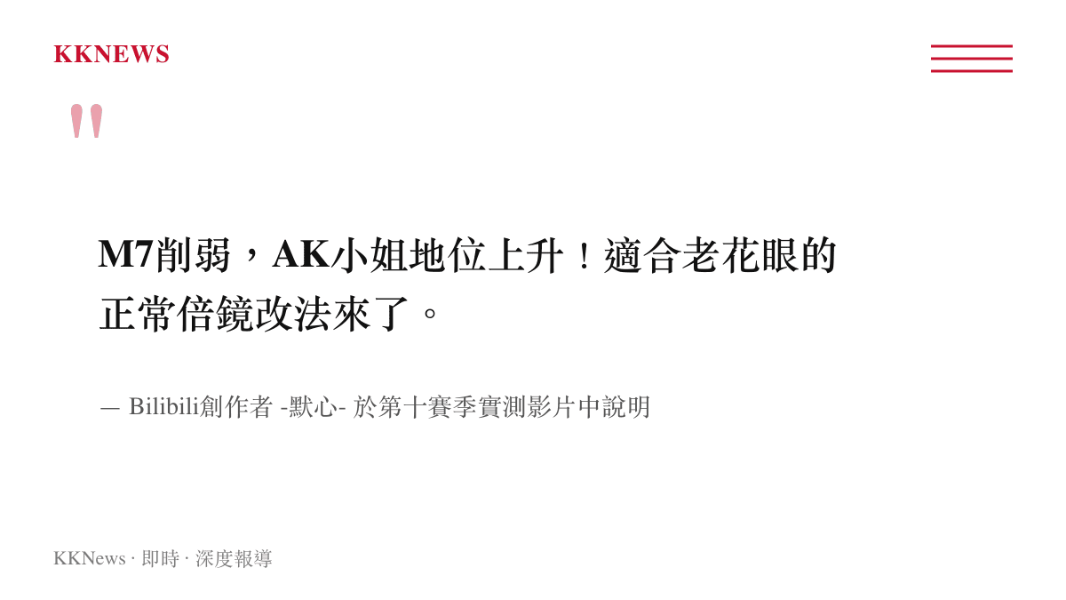 M7削弱，AK小姐地位上升！適合老花眼的正常倍鏡改法來了。