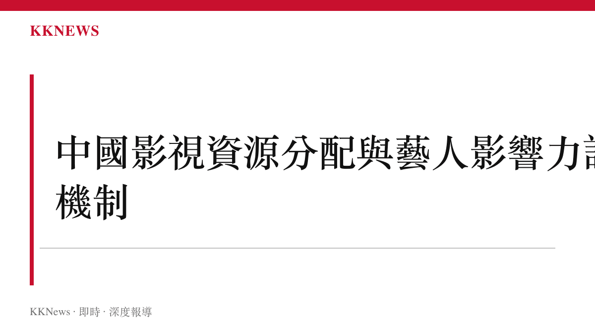 探討中國影視產業資源分配與藝人影響力評估機制的段落圖卡