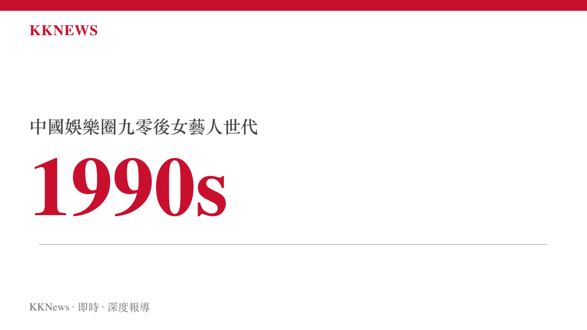 中國娛樂產業中對九零後女性藝人世代的定義標籤