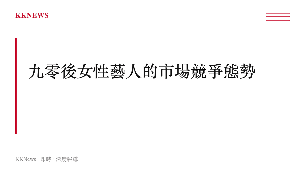 段落標題圖卡，呈現周冬雨、楊紫、關曉彤、李沁等同世代藝人共同構成九零後女性藝人多層次產業生態的論點。