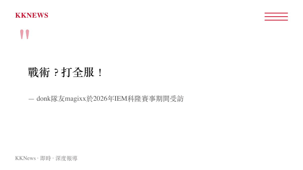 戰術？打全服！