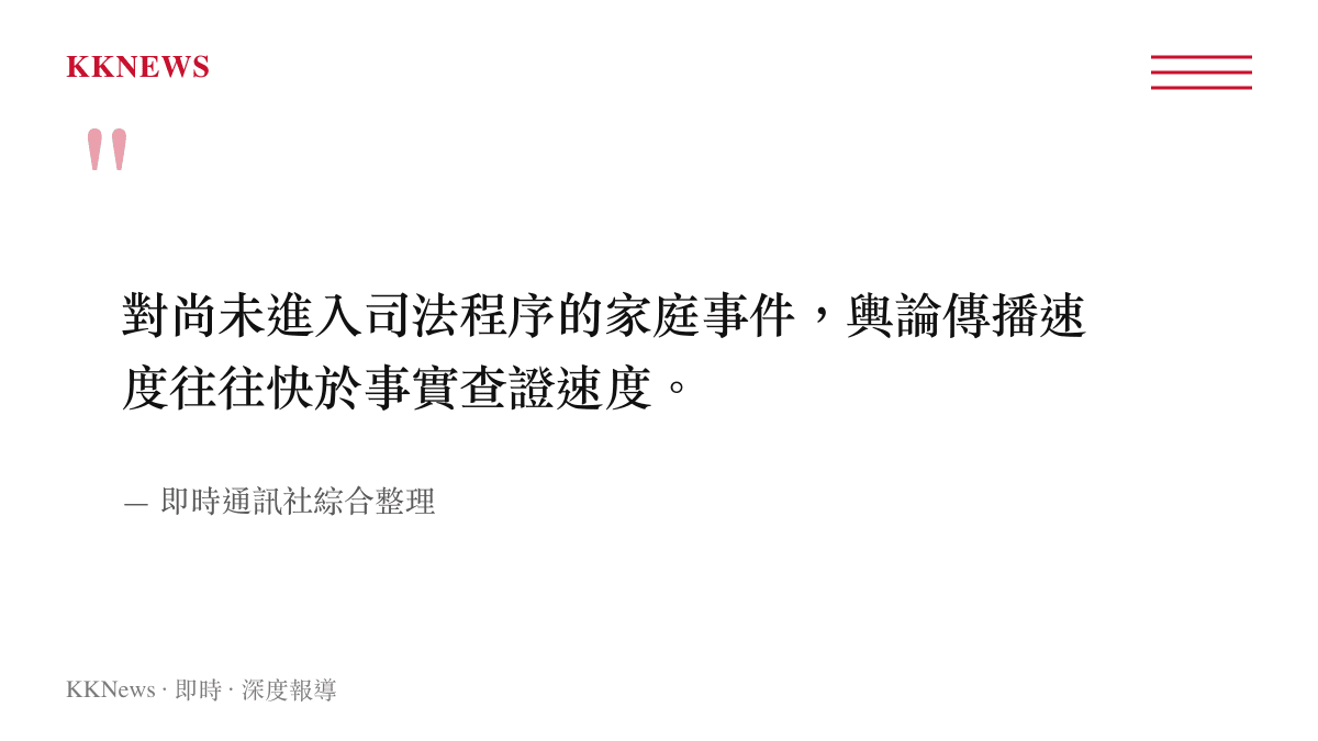 即時通訊社針對未定案家庭事件輿論傳播速度高於事實查證速度的觀察引述圖卡