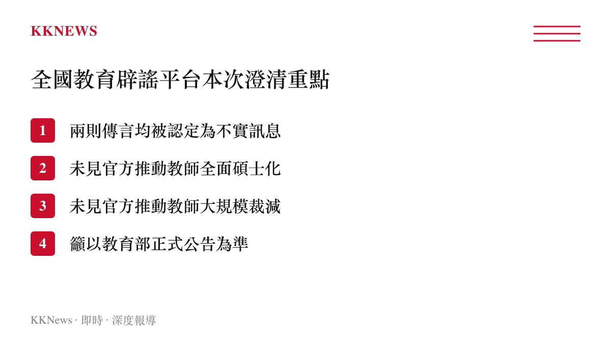 全國教育闢謠平臺針對教師碩士化與失業傳言的澄清重點列表