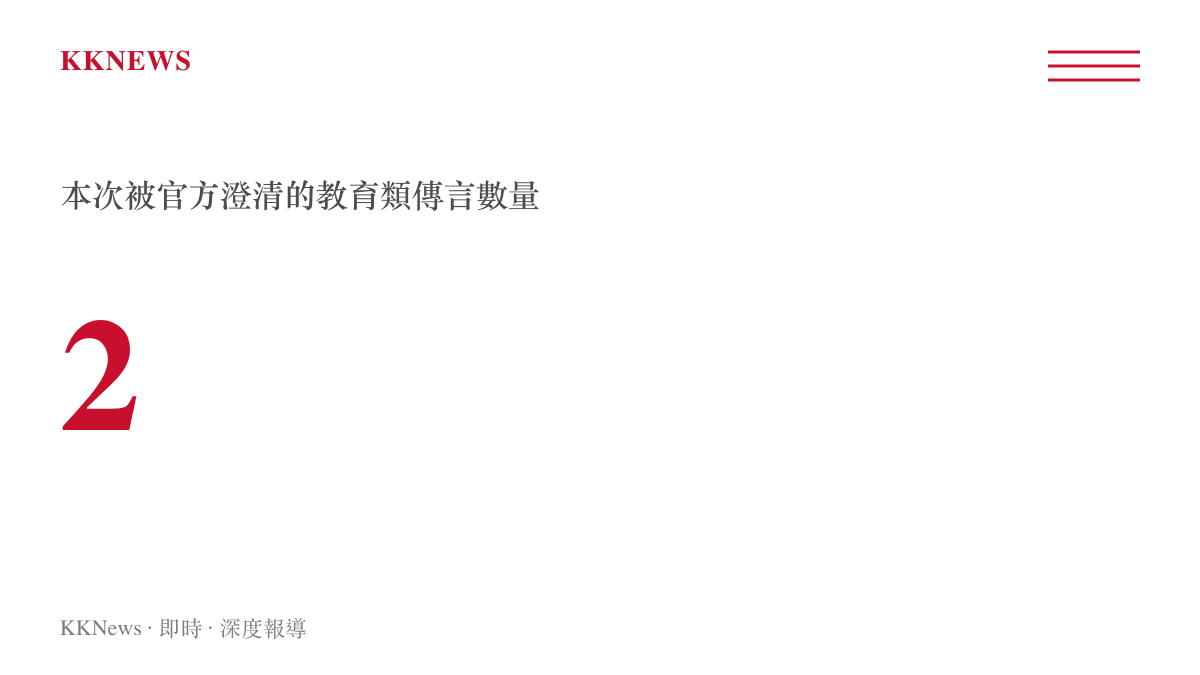 全國教育闢謠平臺本次澄清兩則教育傳言的統計圖卡