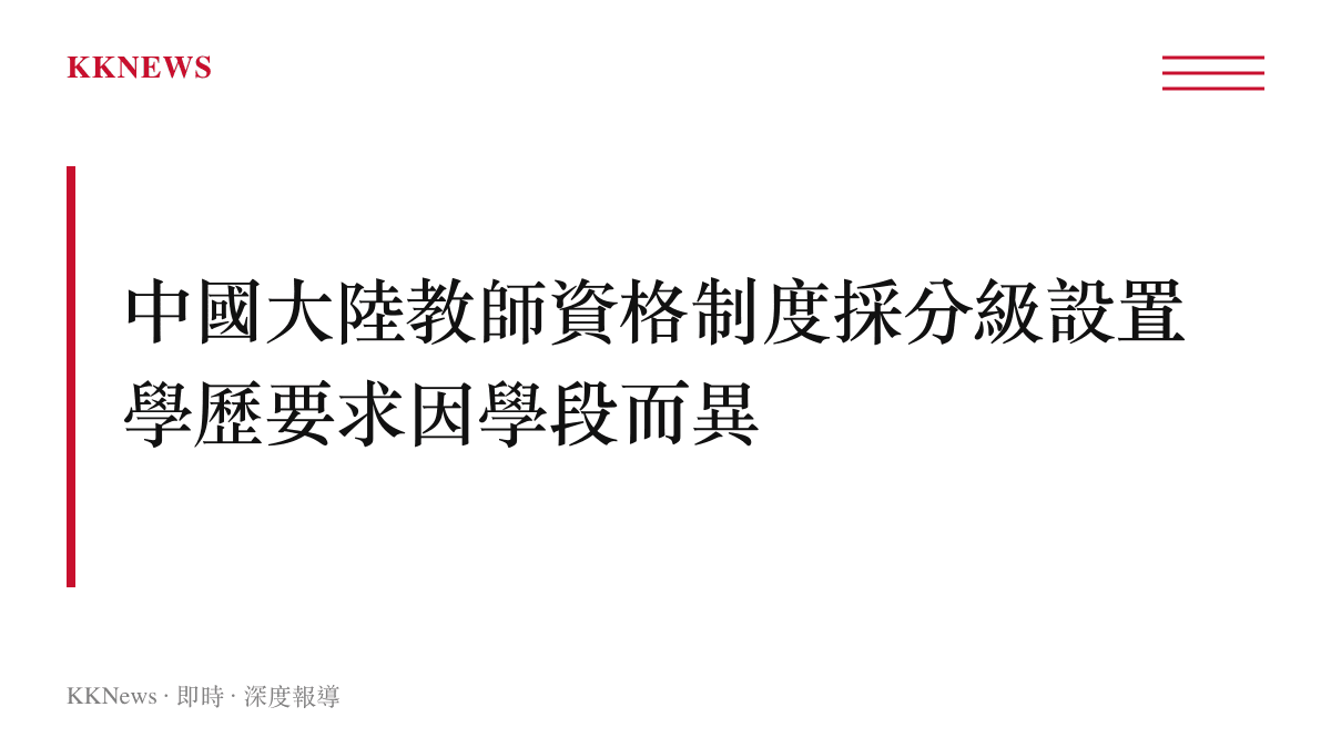 中國大陸教師資格制度分級設置與學歷要求示意圖卡