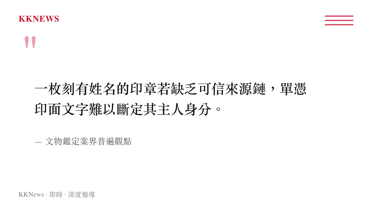 文物鑑定業界對姓名印章來源鏈重要性的看法