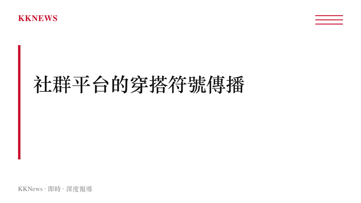標題文字指出社群平台如何將公眾人物的日常服飾轉化為具有傳播價值的流行文化符號