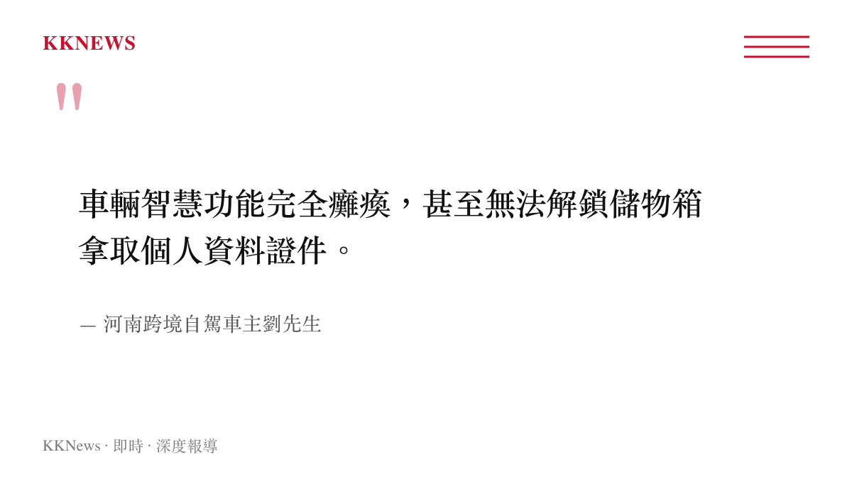 引用河南車主劉先生描述車機遭遠端鎖定後，車輛功能癱瘓且無法取物的情況
