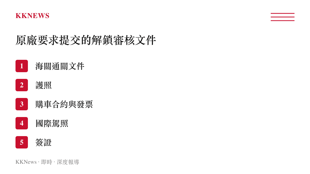 列出新能源汽車原廠要求車主在跨境被鎖後必須提交的五項解鎖審核文件清單
