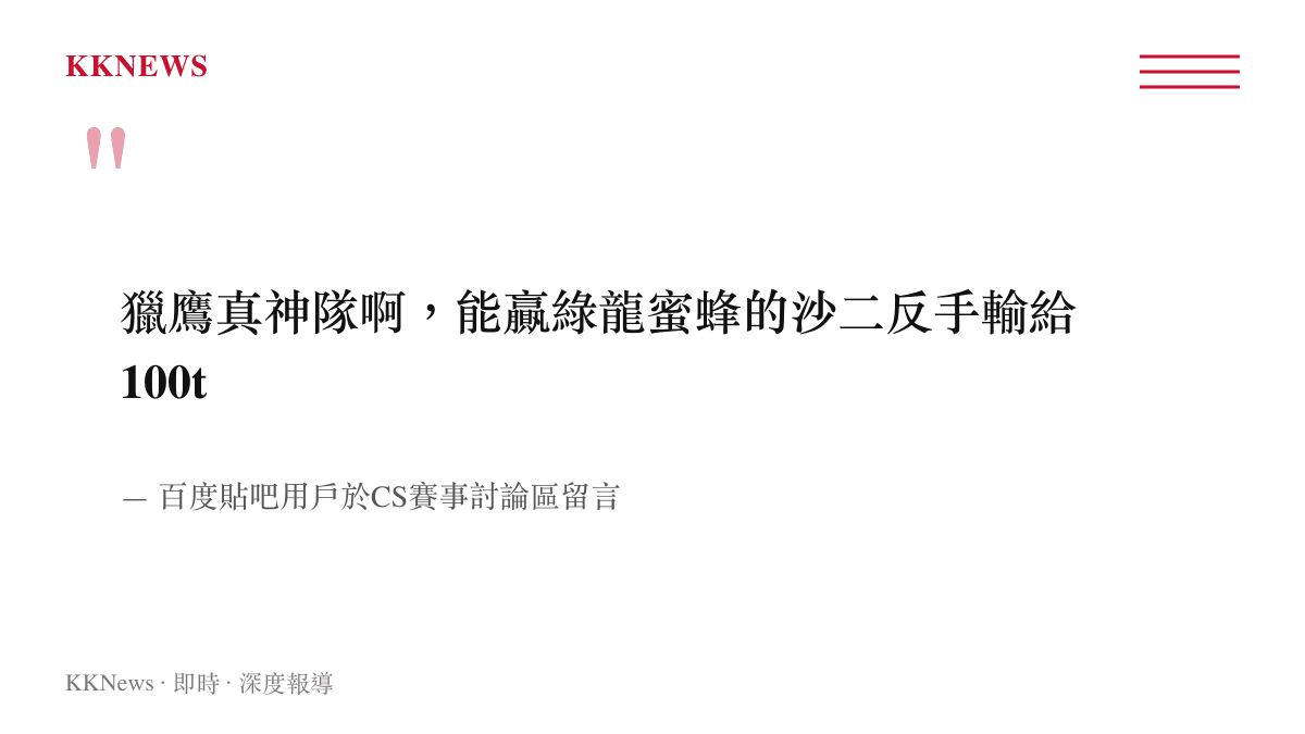 百度貼吧網友留言感嘆獵鷹戰隊能戰勝一線強隊卻輸給二線隊伍