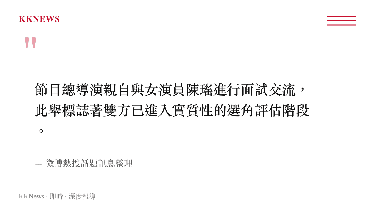 文字圖卡呈現節目總導演與陳瑤進行面試的事實陳述與訊息出處