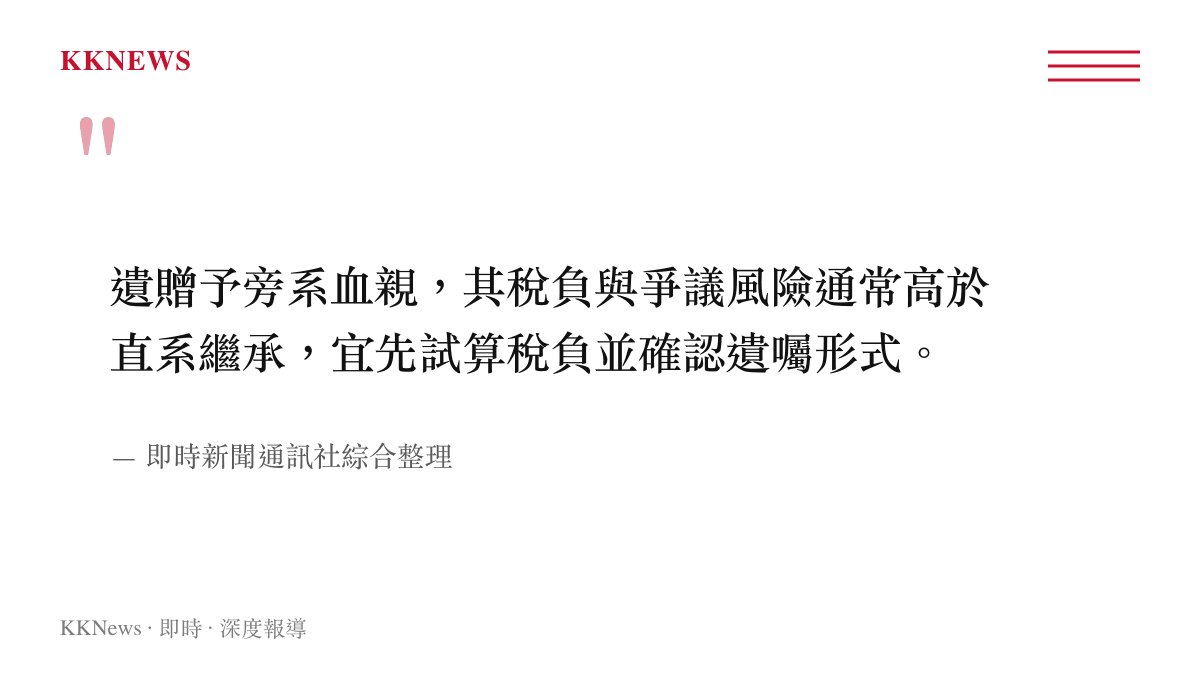 圖卡引述遺贈予旁系親屬涉及的稅負與爭議風險重點