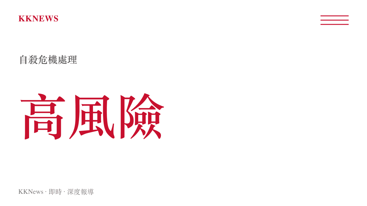 統計圖卡呈現警方處理自殺危機事件屬於執勤環境中的高風險類別，標示出該類勤務的危險程度。