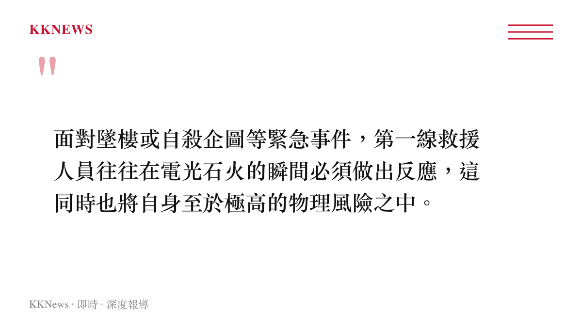 引言圖卡強調第一線救援人員在處理墜樓等緊急事件時，常在瞬間反應中將自身至於極高的物理風險之中。
