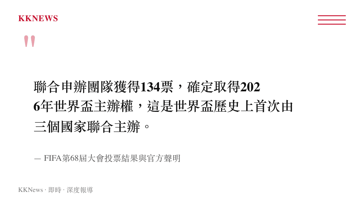 引述國際足總確認2026世界盃由三個國家聯合主辦的官方決議內容