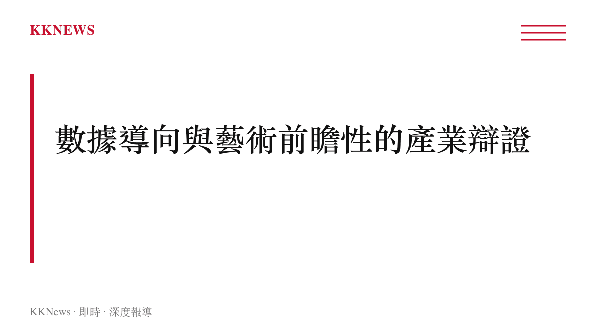 段落標題圖卡指出影視產業數據邏輯與藝術創新之間的辯證關係