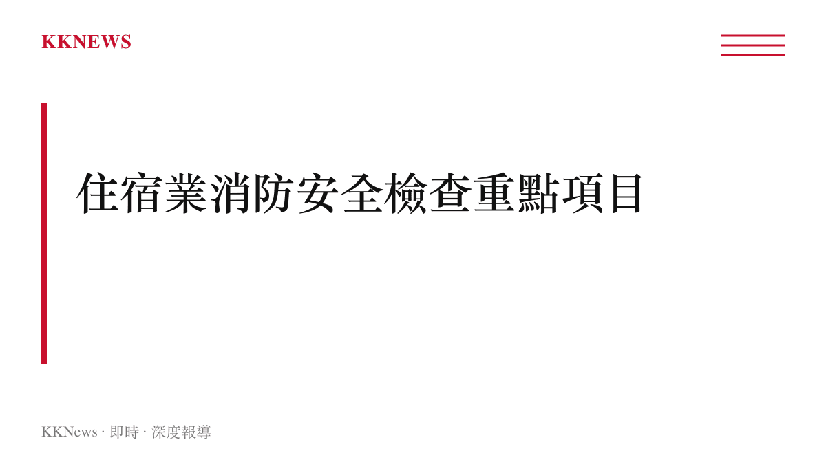 酒店與賓館消防安全檢查常見項目與重點設備示意圖卡