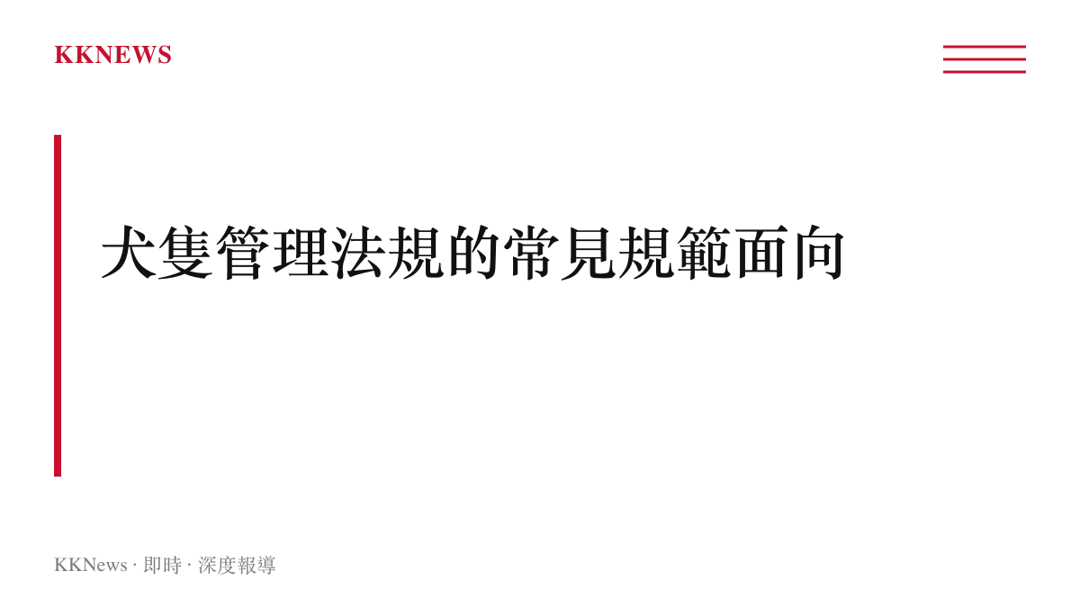 犬隻管理法規常見規範面向章節圖卡涵蓋登記品種限制牽繩公共運輸場所禁止等主題