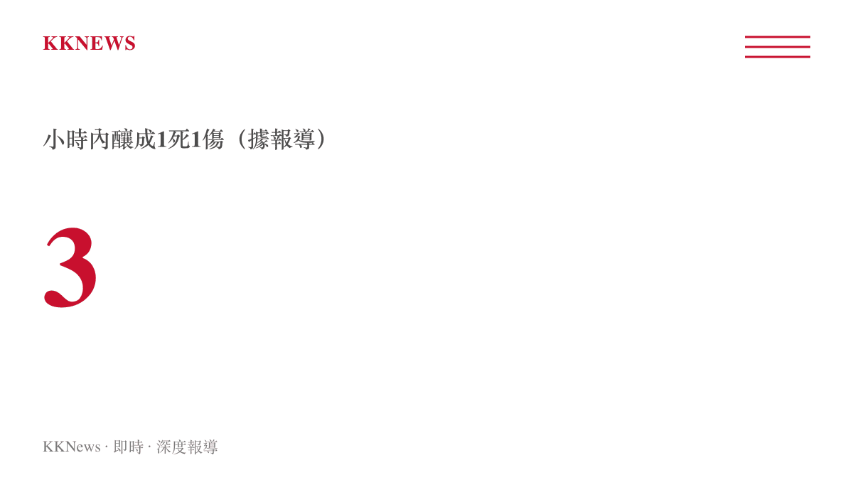 五條狗出逃三小時內造成一死一傷的事件統計圖卡數字標示為三小時