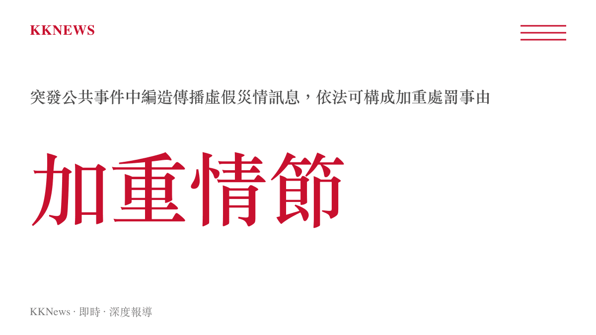 災時造謠加重情節說明圖卡，突發公共事件期間編造傳播虛假災情訊息可構成加重處罰事由