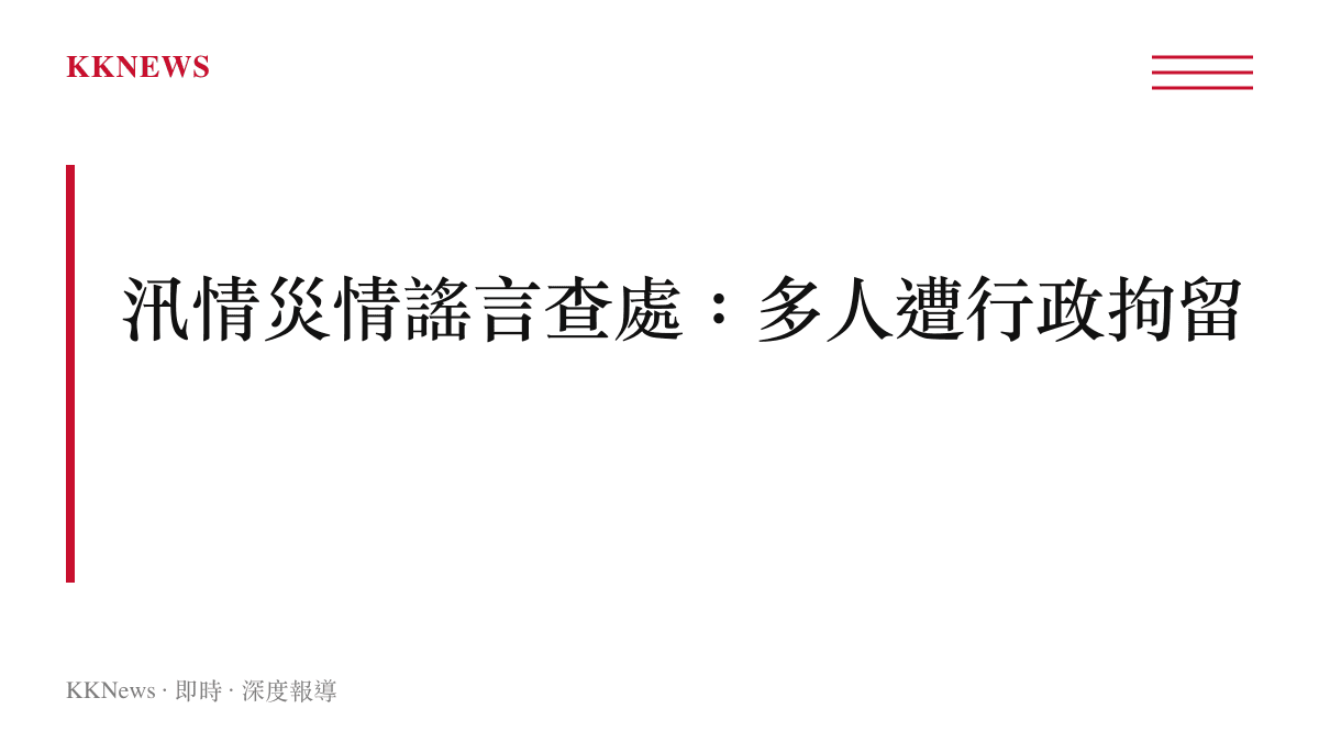汛情災情謠言查處事件摘要圖卡，多人因散布不實汛情災情訊息遭公安機關行政拘留