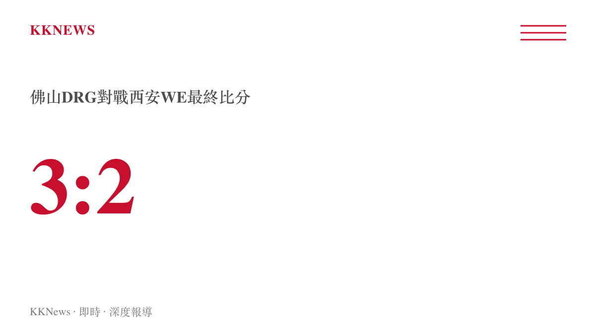 統計圖卡呈現佛山DRG以3比2的比分擊敗西安WE的最終賽果