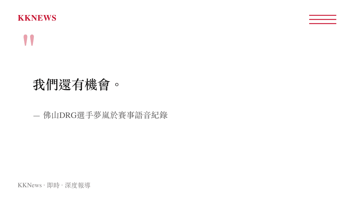 引述佛山DRG選手夢嵐在比賽過程中向隊友喊話還有機會的錄音內容