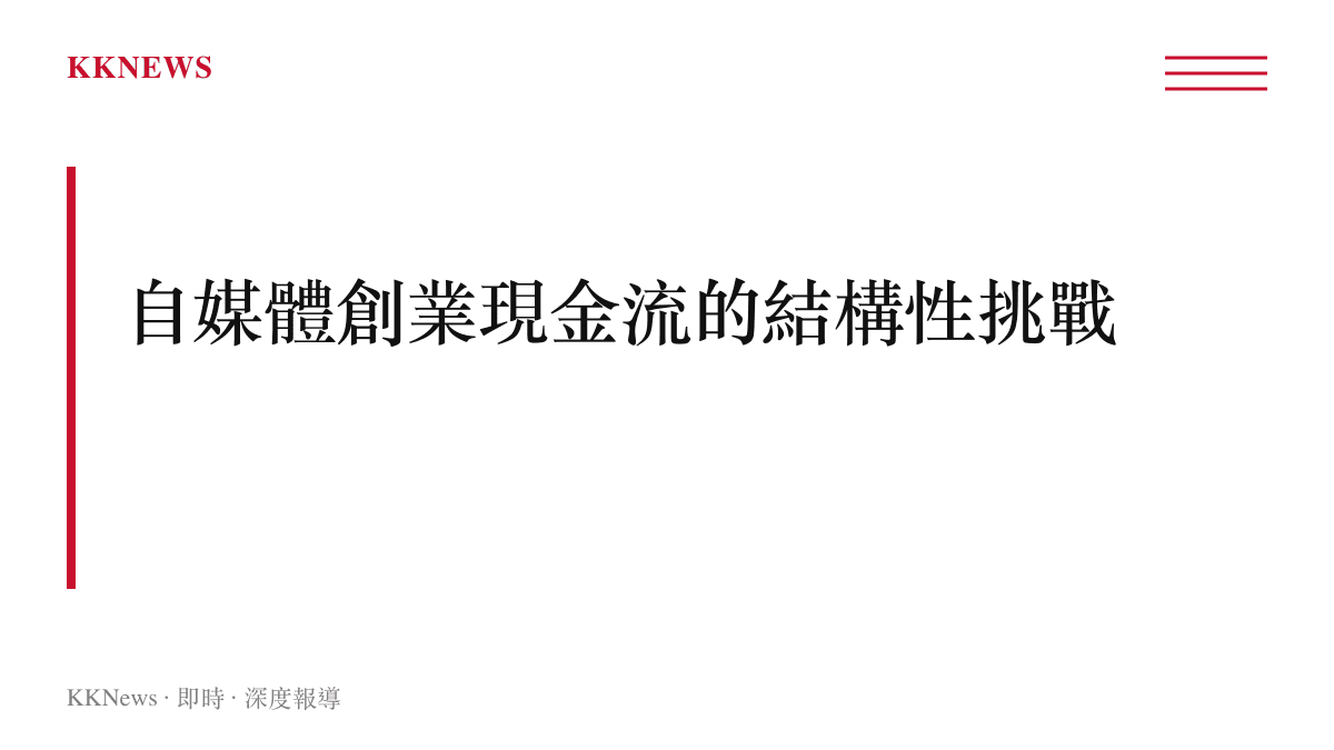 說明自媒體與內容創業現金流脆弱性的章節卡片
