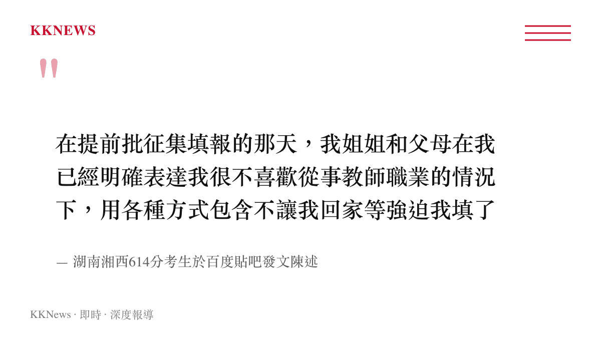 引述湖南考生說明姐姐與父母在其明確拒絕教師職業後，採取限制回家等強迫手段更改志願的原文要點