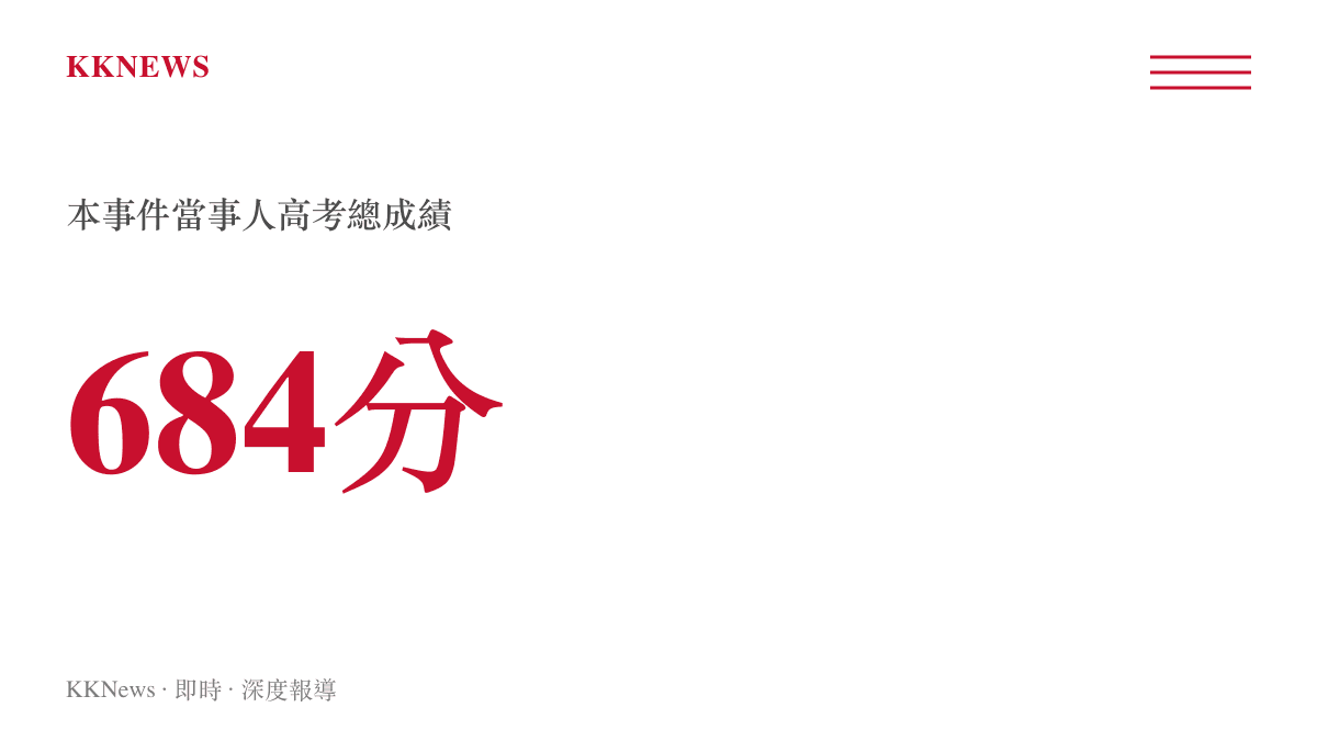 本事件當事人高考總分達684分，在中國大陸屬於排名前段的高分羣體