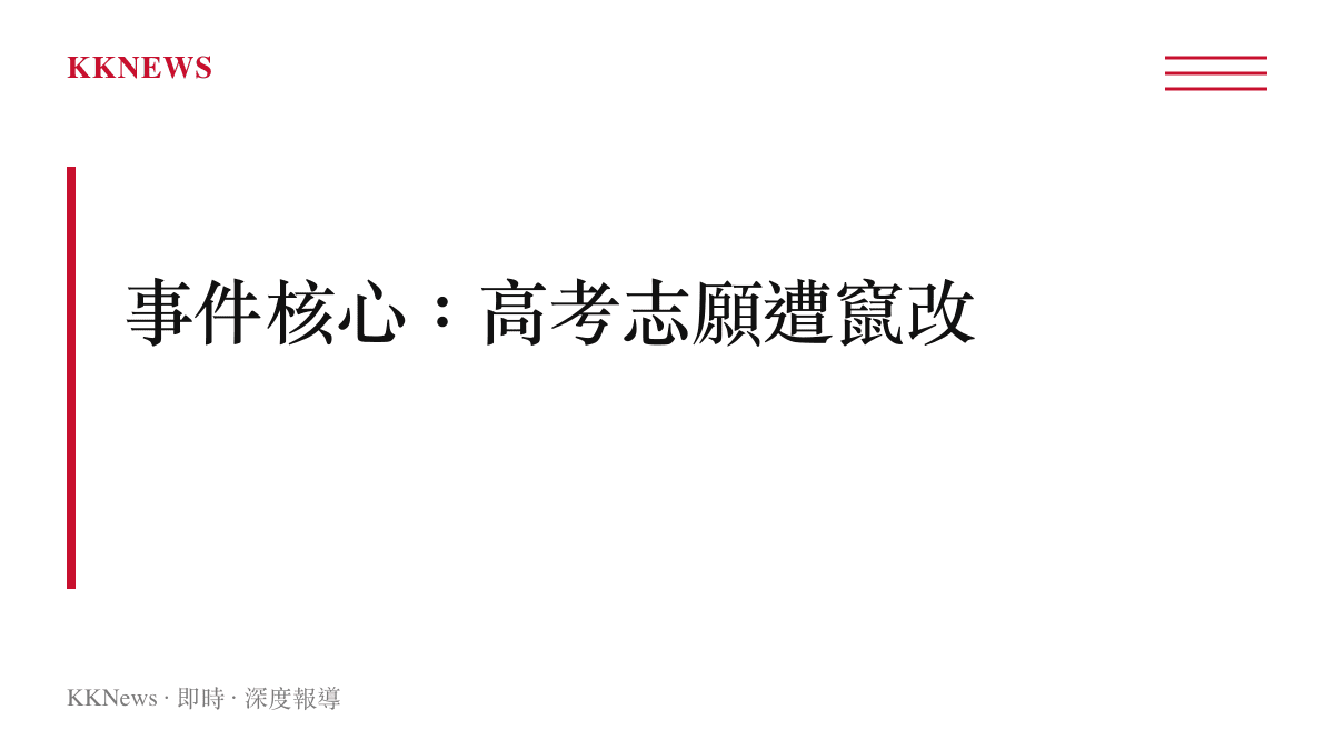 中國教育部通報高考志願遭竄改事件核心說明圖卡，呈現涉案考生涉嫌變更七名同學志願填報資料的關鍵事實