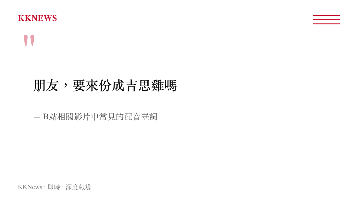 引述B站成吉思雞系列影片中最廣為流傳的推銷對白及其來源出處