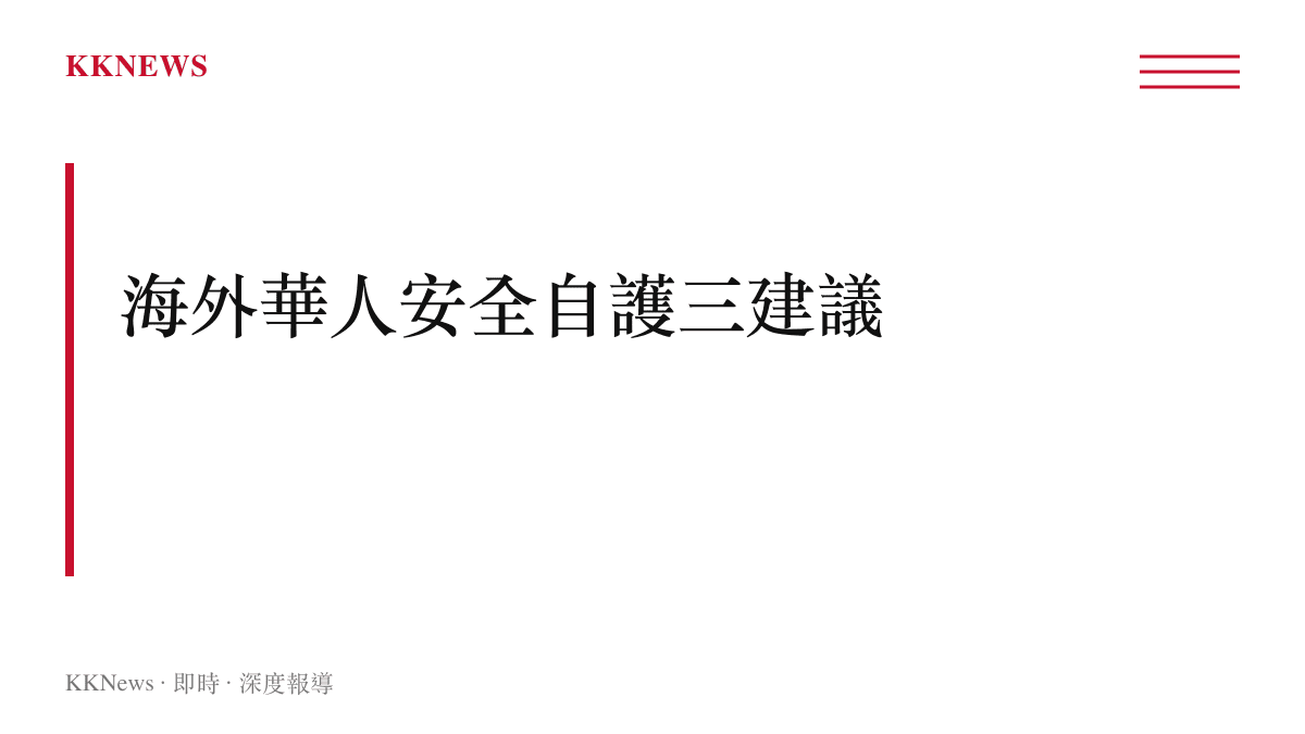 海外華人留學與工作期間人身安全自護三項建議圖卡