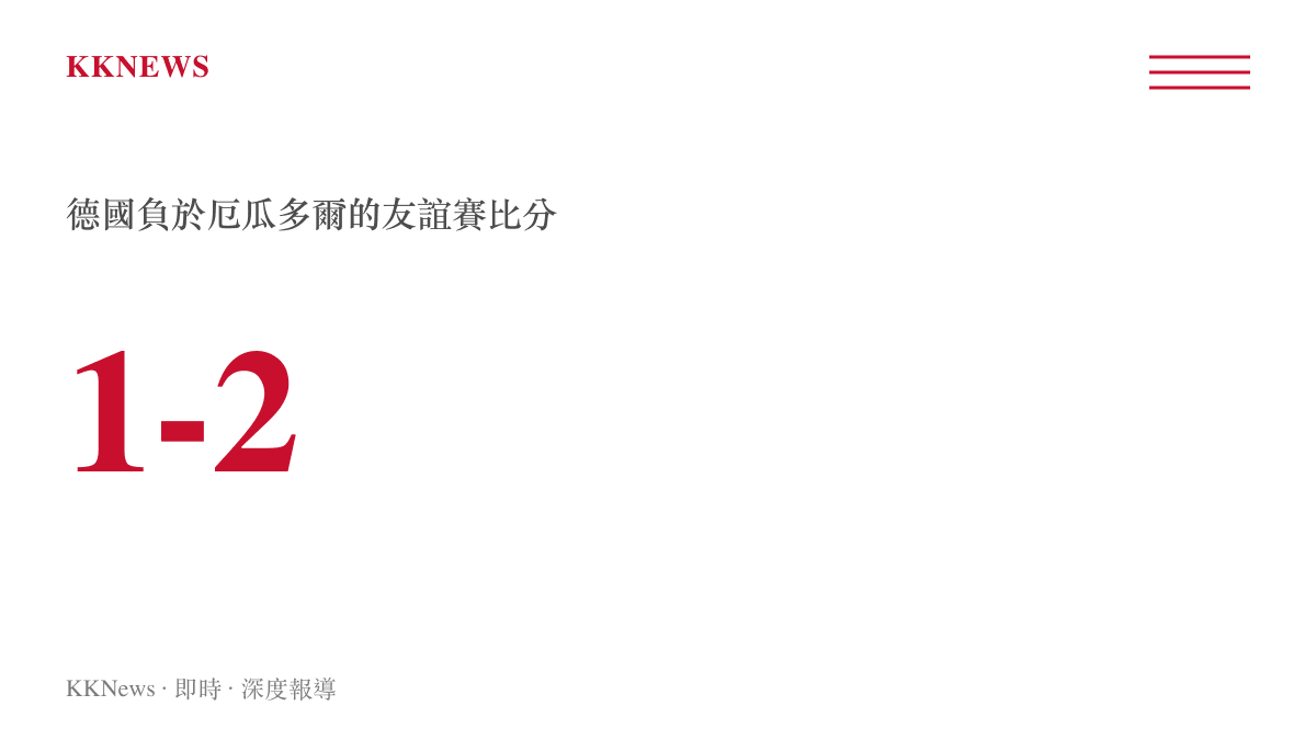 德國對厄瓜多爾友誼賽比分1比2爆冷結果統計圖卡
