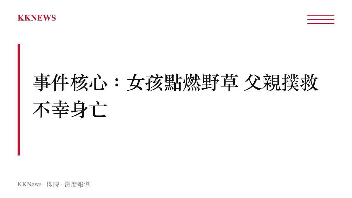 一張新聞事件摘要圖卡，標題為女孩點燃野草、父親撲救過程中不幸身亡的事件概覽