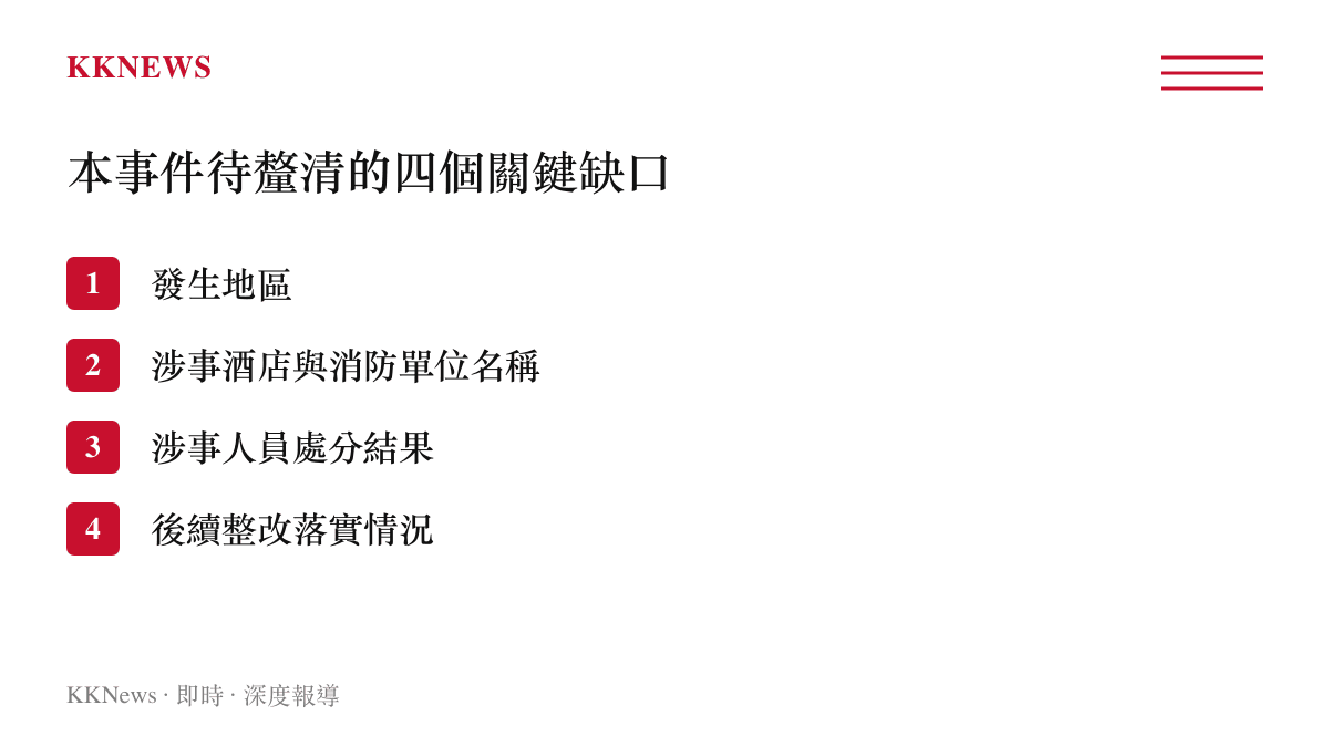 消防與酒店配合造假事件四個尚待官方釐清的關鍵資訊缺口圖卡